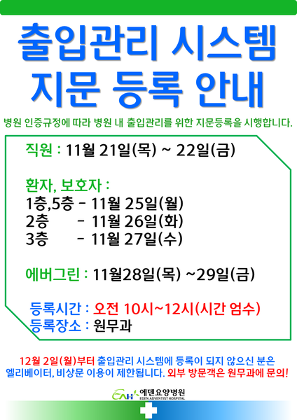 241121_출입관리 시스템 지문 등록 안내_ 에덴요양병원 - 