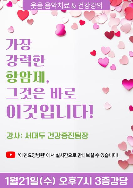 260121_강장 강력한 항암제, 그것은 바로 이것입니다!_에덴요양병원 건강강의 - 