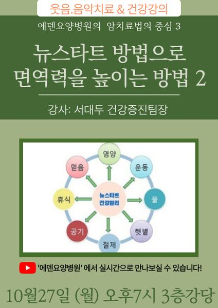 251027_뉴스타트 방법으로 면역력을 높이는 방법2_에덴요양병원 뉴스타트 건강강의 - 
