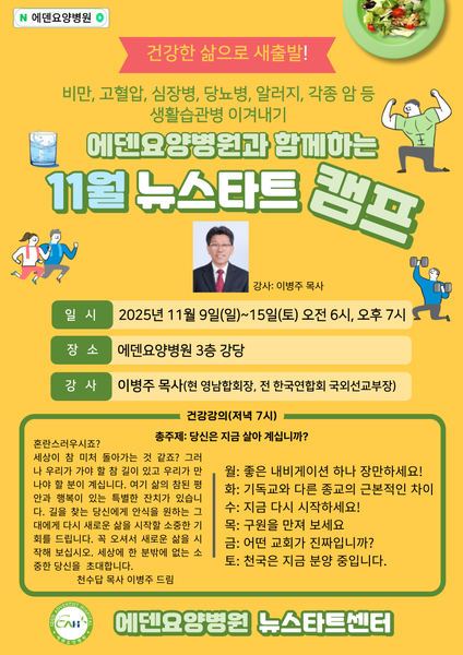 251110_17기 에덴요양병원 뉴스타트 힐링캠프 - 