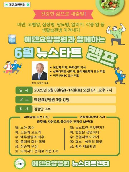 250609_11기 에덴요양병원 뉴스타트 힐링캠프 - 