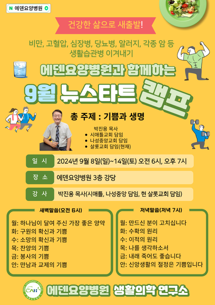 240909_기쁨과 생명_에덴요양병원 뉴스타트 캠프 - 