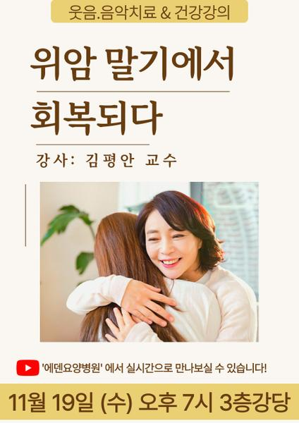 251119_위암 말기에서 회복하다_에덴요양병원 뉴스타트 건강강의 - 