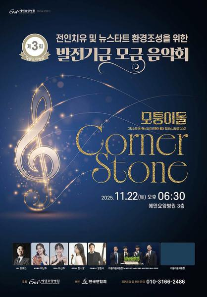 251120_제 3회 에덴요양병원 발전기금 모금 음악회 -