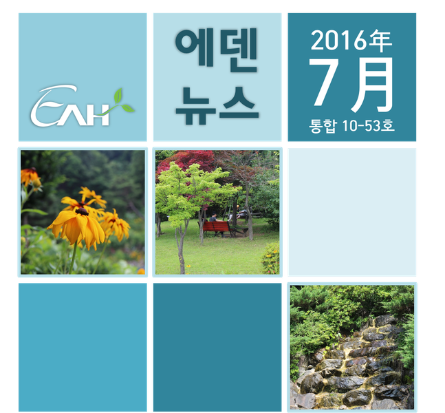 에덴뉴스 2016 -