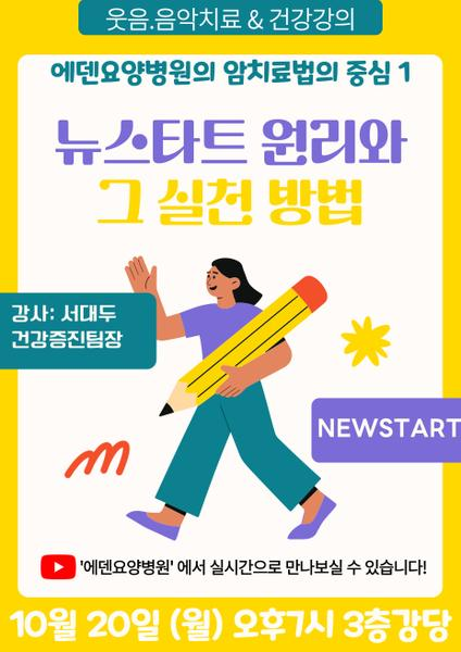 251020_뉴스타트 원리와 그 실천 방법_에덴요양병원 뉴스타트 건강강의 - 