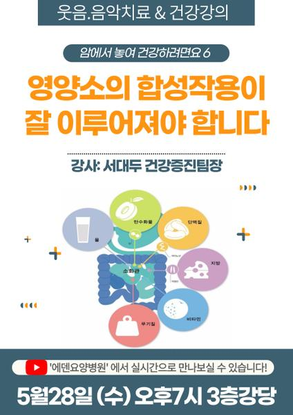250528_암에서 놓여 건강하려면요 6: 영양소의 합성작용이 잘 이루어져야 합니다_에덴요양병원 뉴스타트 건강강의 - 