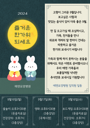 240914_즐거운 한가위 되세요~^^_에덴요양병원 - 