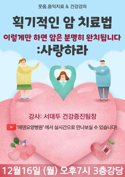 241216_획기적인 암 치료법: 사랑하라_에덴요양병원 뉴스타트 건강강의 - 