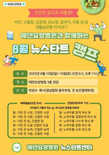 250811_13기 에덴요양병원 뉴스타트 힐링캠프 - 