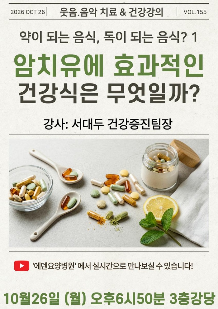 261026_암치유에 효과적인 건강식은 무엇일까?_에덴요양병원 뉴스타트 건강강강의 - 