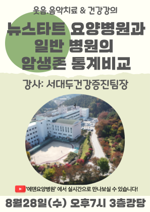 240828_뉴스타트 요양병원과 일반 병원의 암생존 통계비교_에덴요양병원 뉴스타트 건강강의 - 