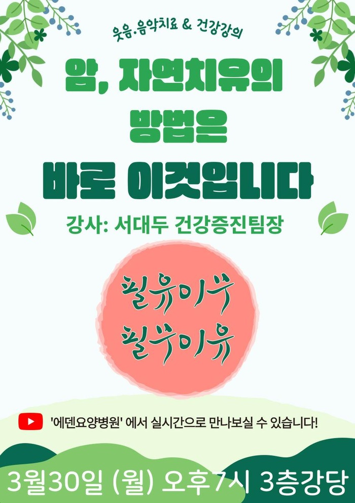 260330_암, 자연치유의 방법은 바로 이것입니다_에덴요양병원 뉴스타트 건강강의 - 