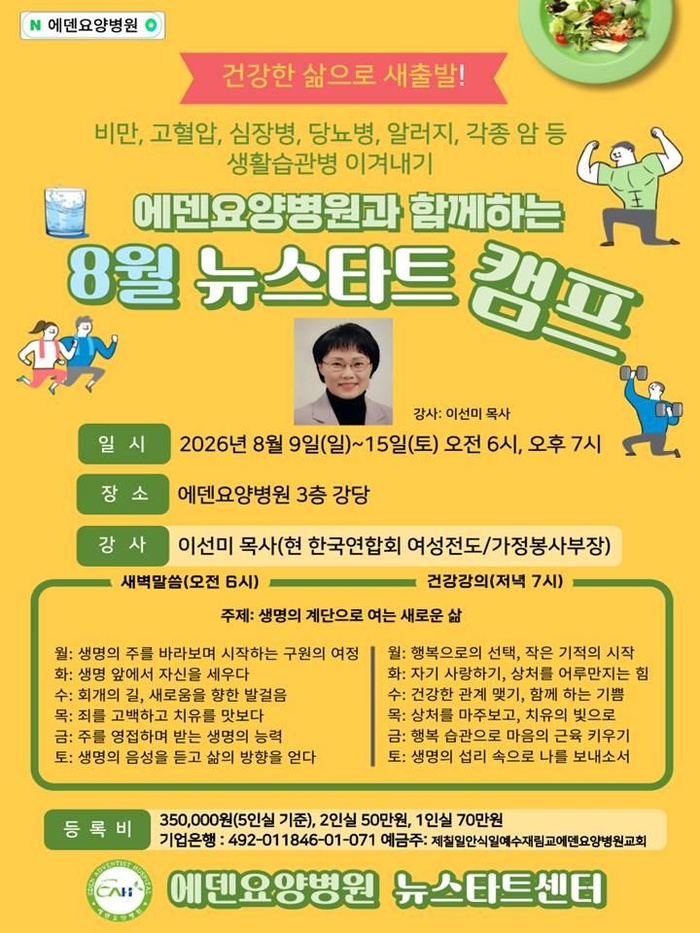 260810_26기 에덴요양병원 뉴스타트 힐링캠프 강의제목 -