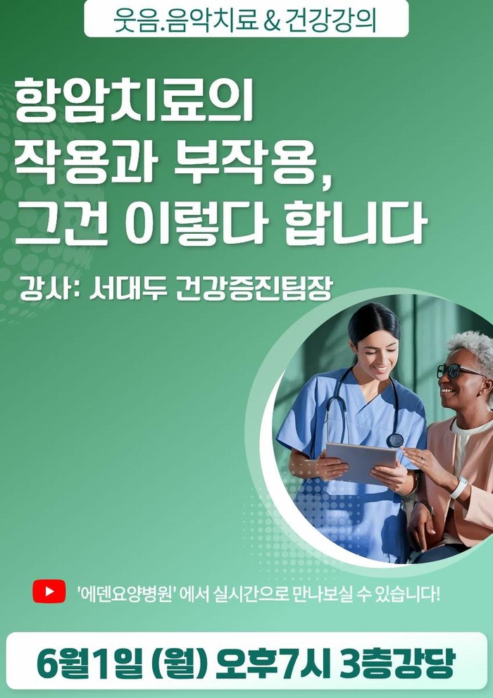 260601_항암치료의 작용과 부작용, 그건 이렇다 합니다_에덴요양병원 뉴스타트 건강강의_ - 