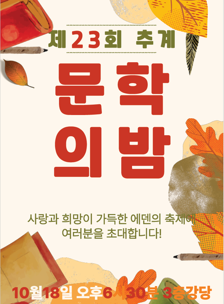 231018_제23회 추계 문학의밤 [에덴요양병원] - 