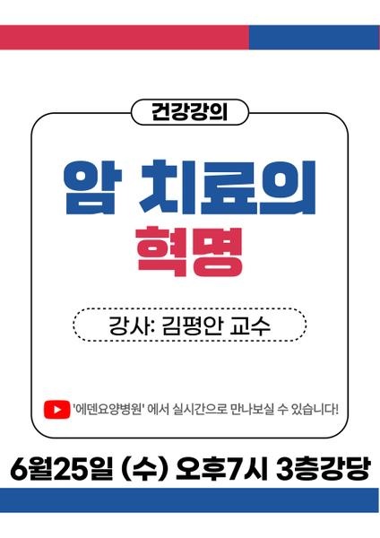 250625_김평안교수의 암시리즈 6.암 치료의 혁명_에덴요양병원 뉴스타트 건강강의 - 