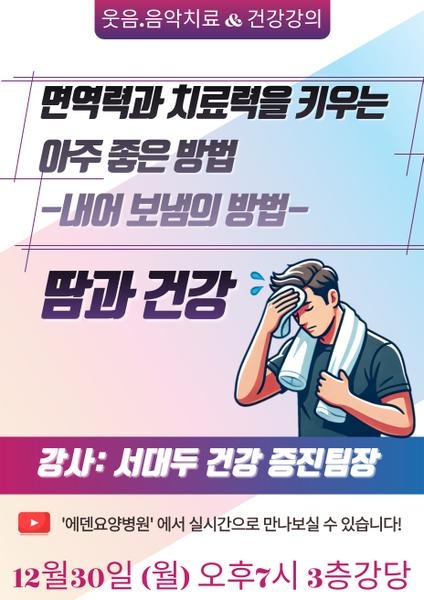 241230_면역력과 치료력을 키우는 아주 좋은 방법-내어 보냄의 방법-땀과 건강_에덴요양병원 뉴스타트 건강강의 - 