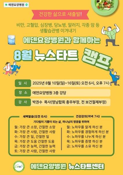 250811_13기 에덴요양병원 뉴스타트 힐링캠프 -