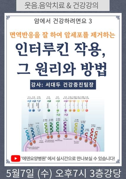 250508_암에서 건강하려면요 3: 면역반응을 잘 하여 암세포를 제거하는 인터루킨 작용, 그 원리와 방법_에덴요양병원 뉴스타트 건강강의 - 