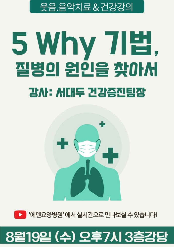 260819_5 Why 기법, 질병의 원인을 찾아서_에덴요양병원 뉴스타트 건강강의 -