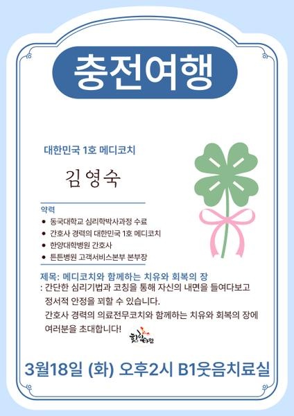 250318_충전여행_에덴요양병원 재능기부수업 - 