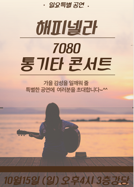 231015_해피넬라 7080 통기타 콘서트 [에덴요양병원] - 