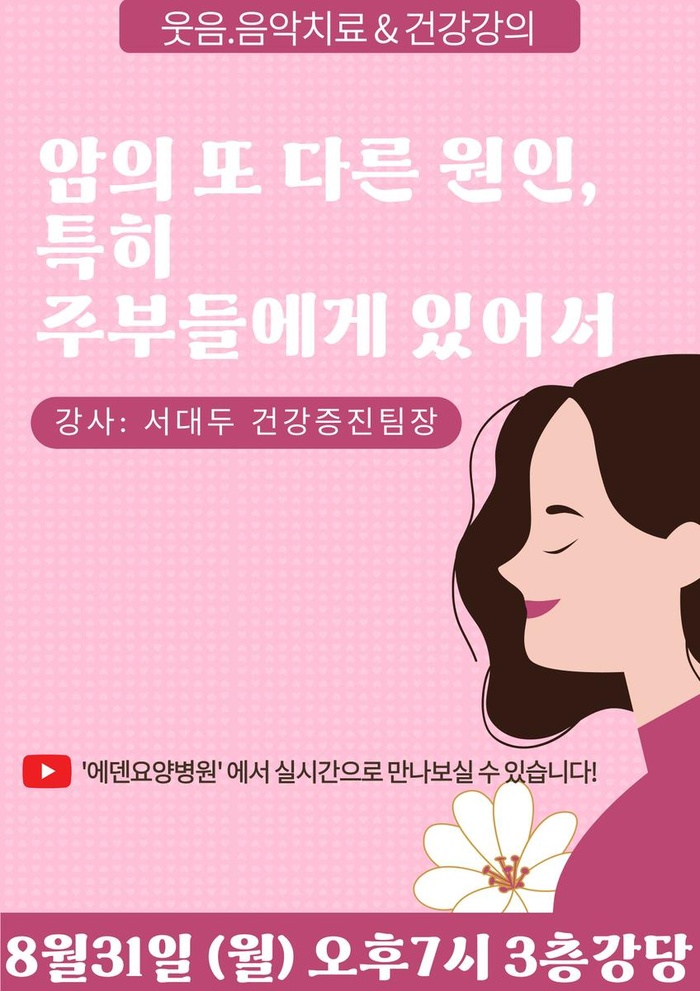 260831_암의 또 다른 원인: 특히 주부들에게 있어서_에덴요양병원 뉴스타트 건강강의 -