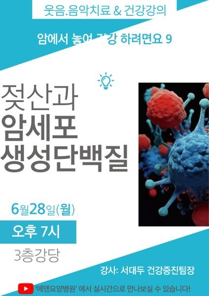 250630_암에서 놓여 건강하려면요 9.젖산과 암세포 생성단백질_에덴요양병원 뉴스타트 건강강의 -