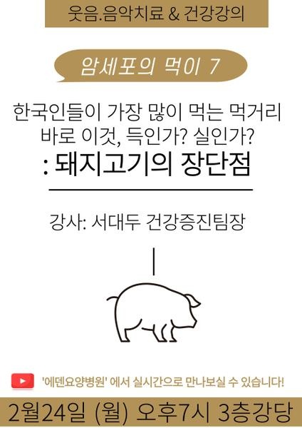 250224_암세포의 먹이 7:한국인들이 가장 많이 먹는 먹거리, 바로 이것, 득인가? 실인가?:돼지고기의 장단점_에덴요양병원 뉴스타타 건강강이 - 