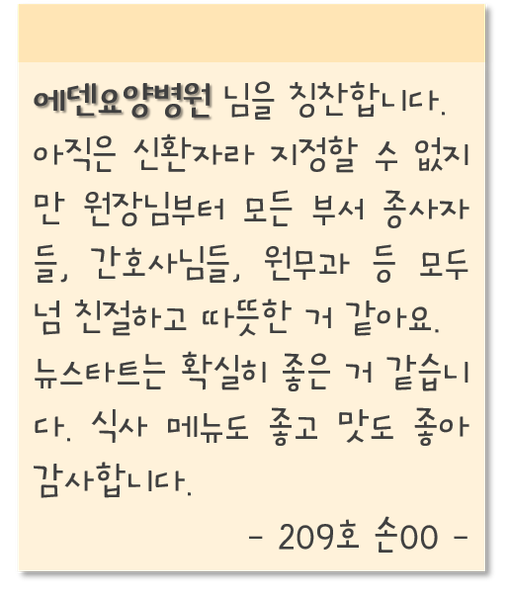 에덴요양병원을 칭찬합니다 - 