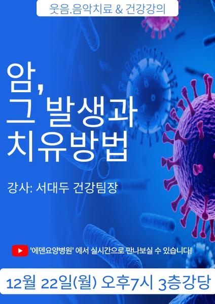 251222_암, 그 발생과 치유방법_에덴요양병원 뉴스타트 건강강의 - 