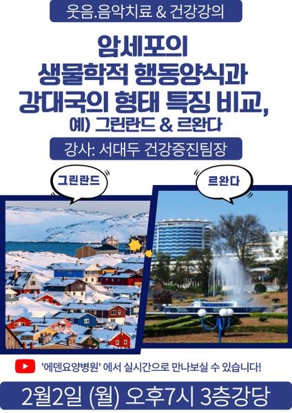 260202_암세포의 생물학적 행동양식과 강대국의 형태 특징 비교, 예) 그린란드 & 르완다_에덴요양병원 뉴스타트 건강강의 - 