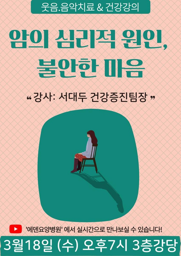 260318_암의 심리적 원인, 불안한 마음_에덴요양병원 뉴스타트 건강강의 - 