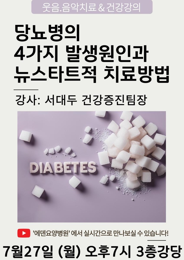 260727_당뇨병의 4가지 발생원인과 뉴스타트적 치료방법_에덴요양병원 뉴스타트 건강강의 - 