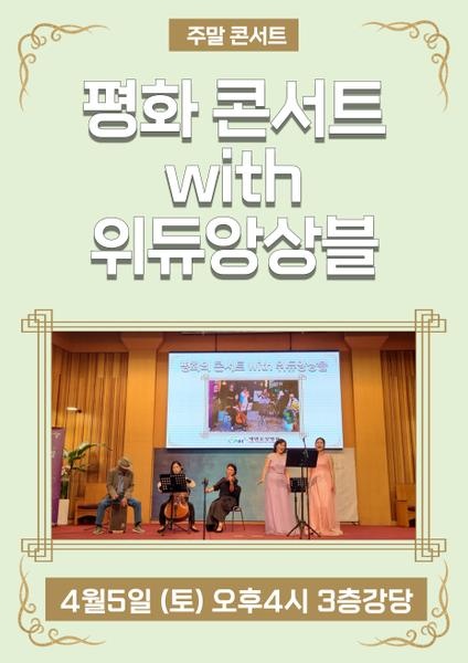 250405_평화콘서트 with 위듀앙상블_에덴요양병원 - 
