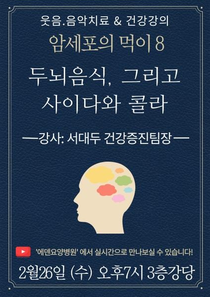 250226_암세포의 먹이 8: 두뇌음식, 그리고 사이다와 콜라_에덴요양병원 뉴스타트 건강강의 - 