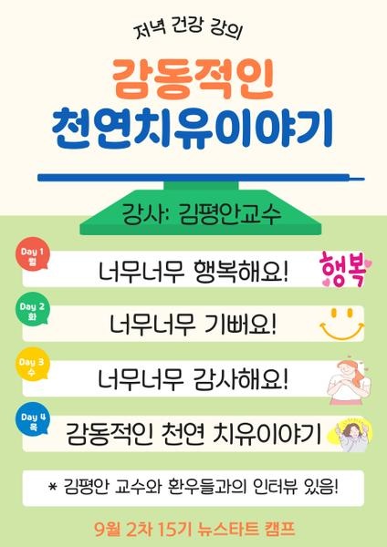 250922_2_김평안 교수님의 저녁 건강강의_에덴요양병원 - 
