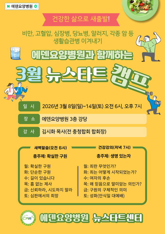 260309_21기 에덴요양병원 뉴스타트 힐링캠프 강의제목 - 