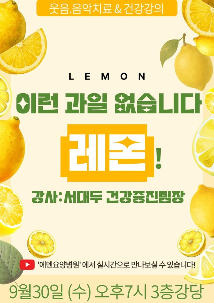260930_이런 과일은 없습니다: 레몬_ 에덴요양병원 뉴스트트 건강강의 -