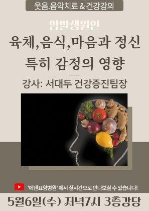 260506_암발생원인: 육체,음식,마음과 정신 특히 감정의 영향_에덴요양병원 뉴스타트 건강강의 - 