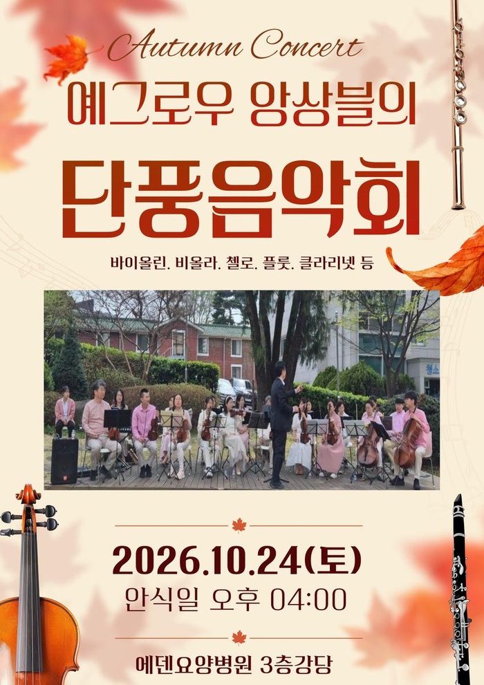 261024_예그로우 앙상블의 단풍음악회 at 에덴요양병원 - 