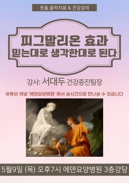 240509_피그말리온 효과, 믿는대로 생가한대로된다 [에덴요양병원 건강강의] - 