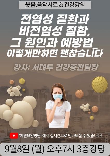 250908_전염성 질환과 비전염성 질환, 그 원인과 예방법 이렇게만 하면  괜찮습니다._에덴요양병원 뉴스타트 건강강의 - 