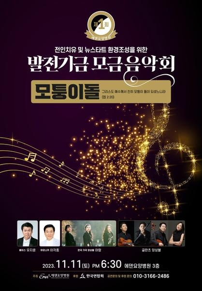 231103_제1회 발전기금 모금 음악회 [에덴요양병원] - 