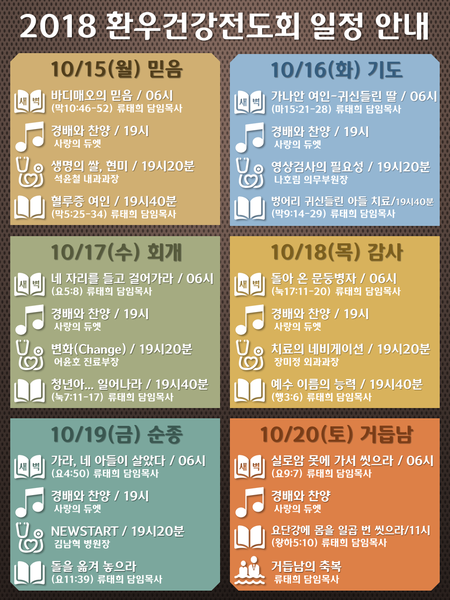 [공지] 2018 환우를 위한 건강전도회 - 