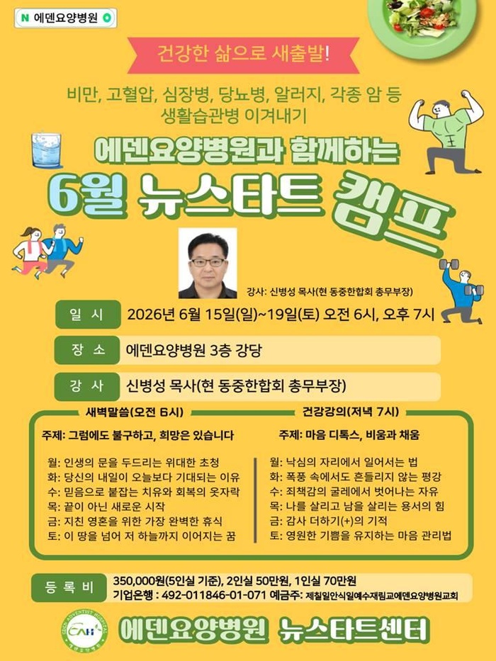 260615_24기 에덴요양병원 뉴스타트 힐링캠프 강의제목 - 