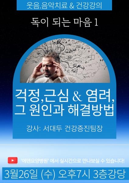 250326_걱정,근심 그리고 염려, 그 원인과 해결방법_에덴요양병원 뉴스타트 건강강의 - 