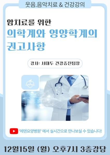251214_암치료를 위한 의학계와 영양학계의 권고사항_에덴요양병원 뉴스타트 건강강의 - 