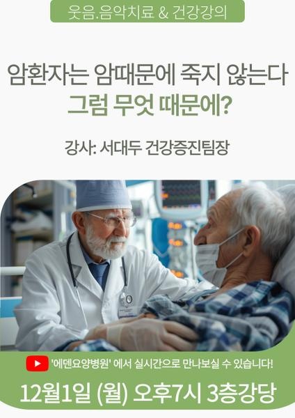 251201_암환자는 암 때문에 죽지 않는다_에덴요양병원 뉴스타트 건강강의  - 
